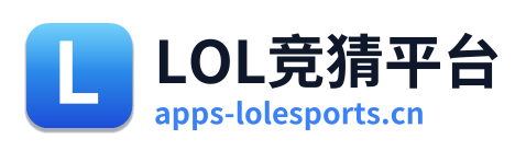 LOL竞猜平台